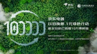 京东携手中国绿化基金会公布“以旧换新1元绿色行动”阶段进展
