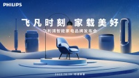 “飞凡时刻 家载美好”，飞利浦家电为美好生活赋能