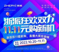 线上线下全域联动 浙派集成灶双十一狂欢火爆全场