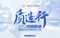 高端儿童学习桌椅界“学霸”是如何炼成的？新浪家居“质造行”即将走进光明园迪深度揭秘