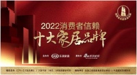 顺辉瓷砖荣登「2022消费者信赖十大家居品牌」陶瓷榜单！