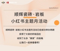 顺辉瓷砖·岩板“小红书主题月”有奖互动第三期即将开启！