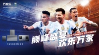 官宣！万家乐携手阿根廷国家足球队征战世界杯