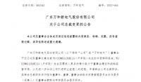 万和电气:公司职务变更 聘任赖育文为新任总裁