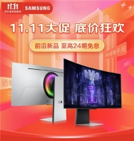 三星显示器携多重福利惊喜来袭，双十一做最会买的人！