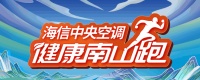 美好生活健康开启 海信中央空调“健康南山跑”深秋火力开跑