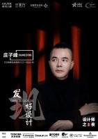 《设计师之夜》| 庄子峰:设计,源于生活而高于生活