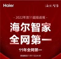 双11风云变幻，为何海尔智家能够11年全网第一？