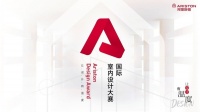 让设计有温度   Ariston Design Award国际室内设计大赛华中赛区分享会