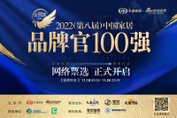 请投票！2022（第八届）中国家居百强品牌官网络票选通道正式开启