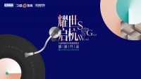 新浪直播｜“耀世启航”久盛地板高端直营店盛装开业暨杭州青年设计师私享会