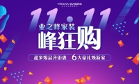 蓝钻环保工程施工保障！业之峰家装峰狂购来了