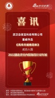 喜讯！自装宝设计师董威作品成功入围2022湖北省室内装饰设计双年展