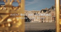 AXENT恩仕×巴黎凡尔赛宫酒店，开启真·凡尔赛生活！