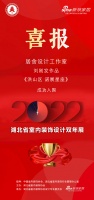 喜讯！居舍设计师刘刚发作品成功入围2022湖北省室内装饰设计双年展