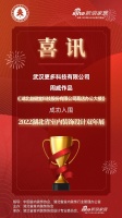 喜讯！更多科技设计师周威作品成功入围2022湖北省室内装饰设计双年展