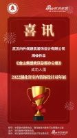 喜讯！内外间建筑装饰设计师周佳作品成功入围2022湖北省室内装饰设计双年展