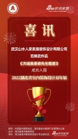 喜讯！山水人家设计师范修武作品成功入围2022湖北省室内装饰设计双年展