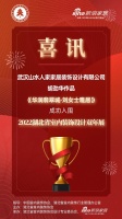 喜讯！山水人家设计师胡劲华作品成功入围2022湖北省室内装饰设计双年展