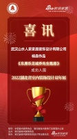 喜讯！山水人家设计师杨森作品成功入围2022湖北省室内装饰设计双年展