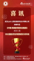 喜讯！山水人家设计师余衡作品成功入围2022湖北省室内装饰设计双年展