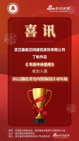 喜讯！鑫能空间设计师丁帆作品成功入围2022湖北省室内装饰设计双年展