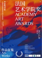 法国艺术学院奖-作品征集通知