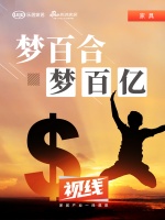 视线 | 梦百合，梦百亿