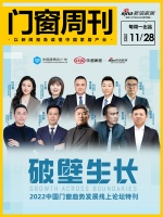 门窗周刊58期|破壁生长——2022中国门窗趋势发展线上论坛特刊