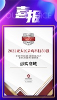 喜报！纵购荣获2022亚太区采购科技50强