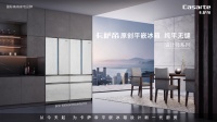 天生嵌入 平而不凡 | 卡萨帝平嵌冰箱设计师系列荣耀上市！