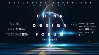 在前沿处探索——2022（第八届）中国设计创想论坛