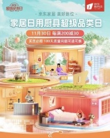 京东开启家居日用厨具超级品类日 每满200减30、日用小件低至9.9元封顶