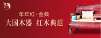年年红金典红木家具| 以热爱之名，耀启当代红木家具品质人居