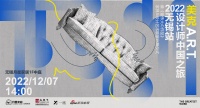 美克A.R.T.2022设计师中国之旅·无锡站暨《最伟大の作品》家具&设计艺术联展即将启幕