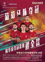 华帝“夺冠套餐”全力支持葡萄牙队冲冠