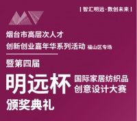 第四届明远杯·国际家居纺织品创意设计大赛颁奖盛典即将揭幕