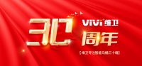 维卫30周年 | 下一个十年该如何走