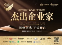 重磅！2022年度（第八届）中国家居杰出企业家网络票选通道正式开启！