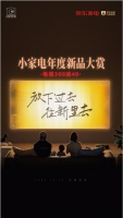 京东小家电年度新品大赏，重塑美好生活