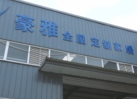 以蜕变之姿迎接数字化转型升级，豪雅家居实现逆势腾飞！