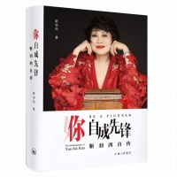 《你，自成先锋》—— 靳羽西女士首部人生自传正式出版