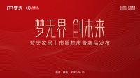 梦无界·创未来丨梦天家居上市周年庆暨新品发布圆满成功