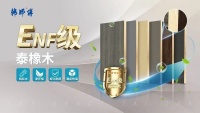 韩师傅ENF级泰橡木，引领环保健康家居新高度