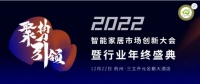 2022智能家居市场创新大会暨行业年终盛典，与您相约杭州！