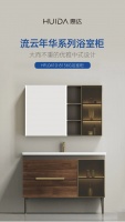 国潮新风尚 | 惠达流云年华系列浴室柜赏析