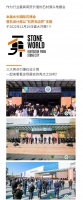 后疫情时代首届石博会，三大亮点引爆石设计周
