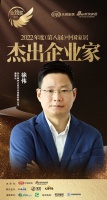 森林之星徐伟荣获「2022年度中国家居杰出企业家」称号
