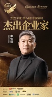 派雅门窗李钧洪荣获「2022年度中国家居杰出企业家」称号