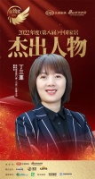 易欧思系统门窗丁三莲荣获「2022（第八届）中国家居杰出人物」称号
